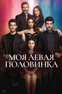  Моя левая сторона 