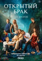 Открытый брак